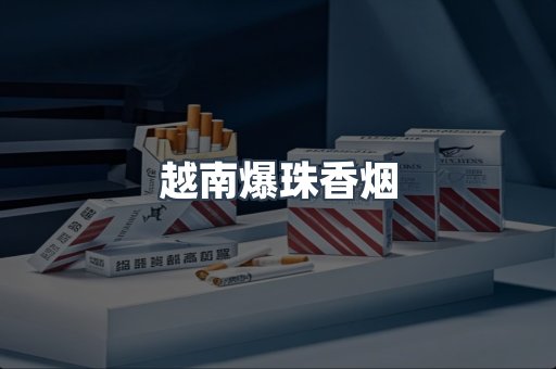 越南爆珠香烟